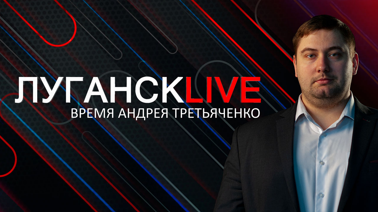 ГТРК ЛНР. Луганск live. Андрей Третьяченко, Вероника Бова. 10 января 2024 г. 16:30