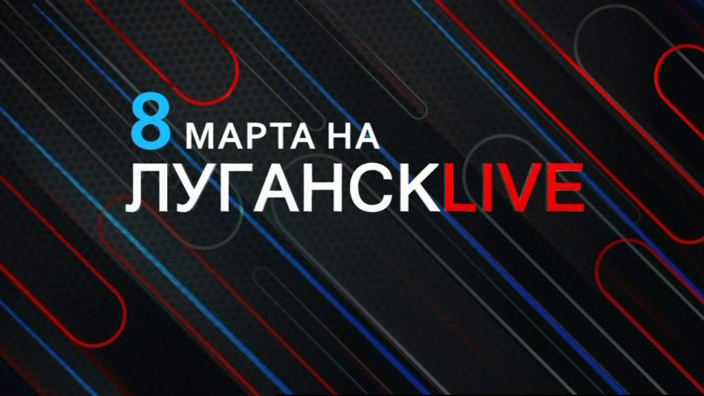 ГТРК ЛНР. Луганск live. Дмитрий Крымов, Оксана Говжеева. 8 марта 2024 г. 12:30