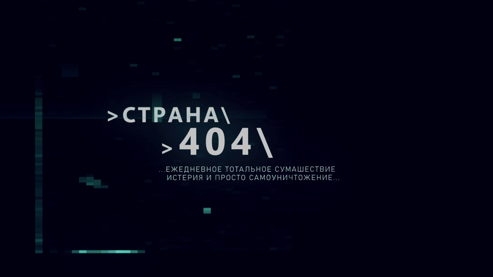 ГТРК ЛНР. Страна 404. 29 марта 2024 г.