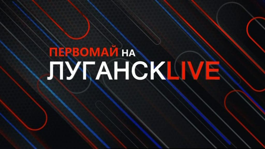 ГТРК ЛНР. Луганск live. Андрей Третьяченко, Дмитрий Крымов. 1 мая 2024 г. 16:00