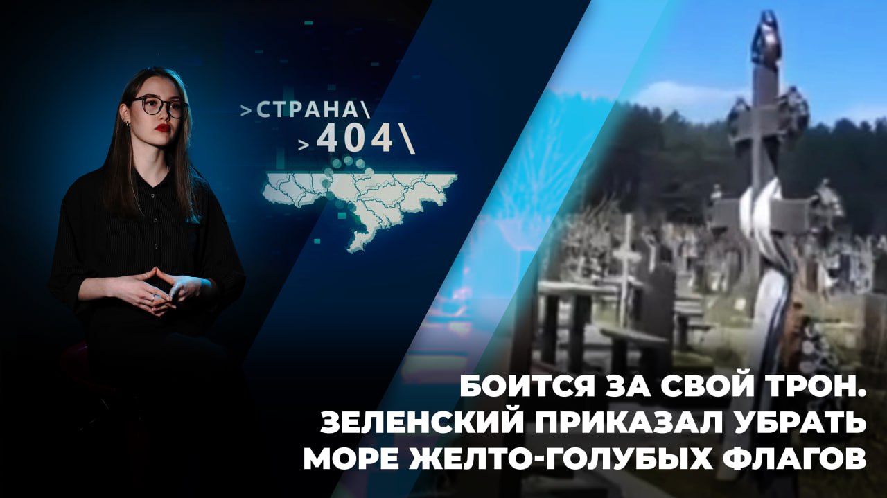 ГТРК ЛНР. Страна 404. № 35. 3 мая 2024 г.