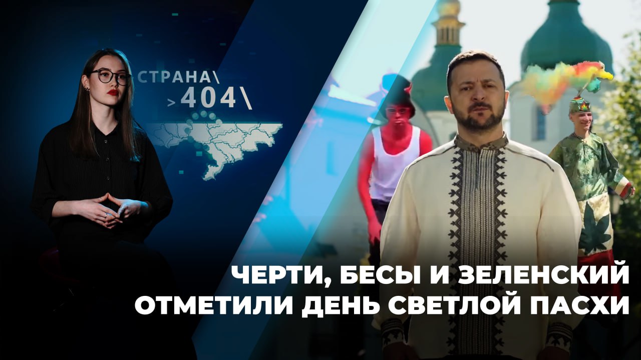 ГТРК ЛНР. Страна 404. № 36. 6 мая 2024 г.