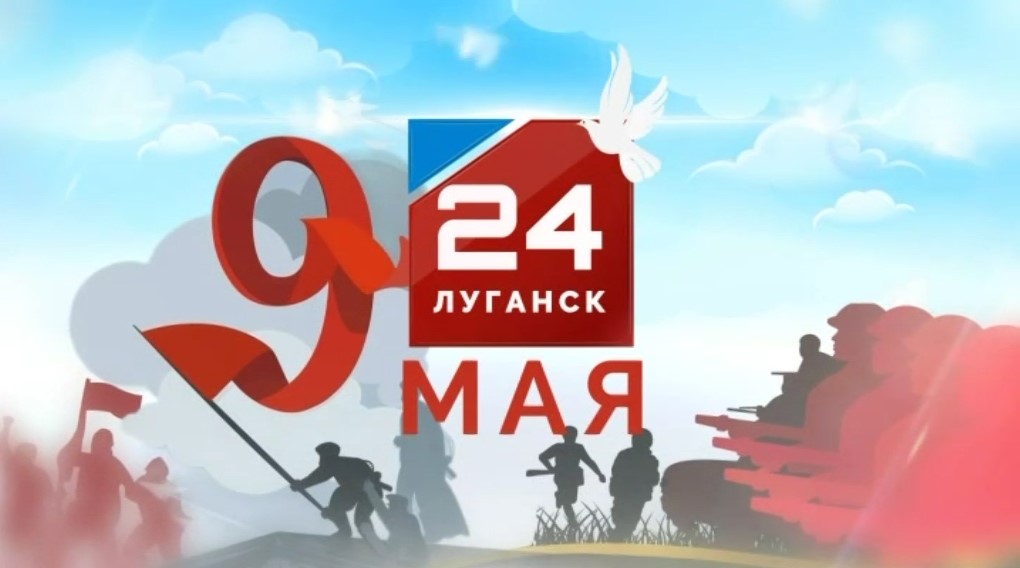 ГТРК ЛНР. Луганск live. Светлана Гизай. 9 мая 2024 г. 12:00