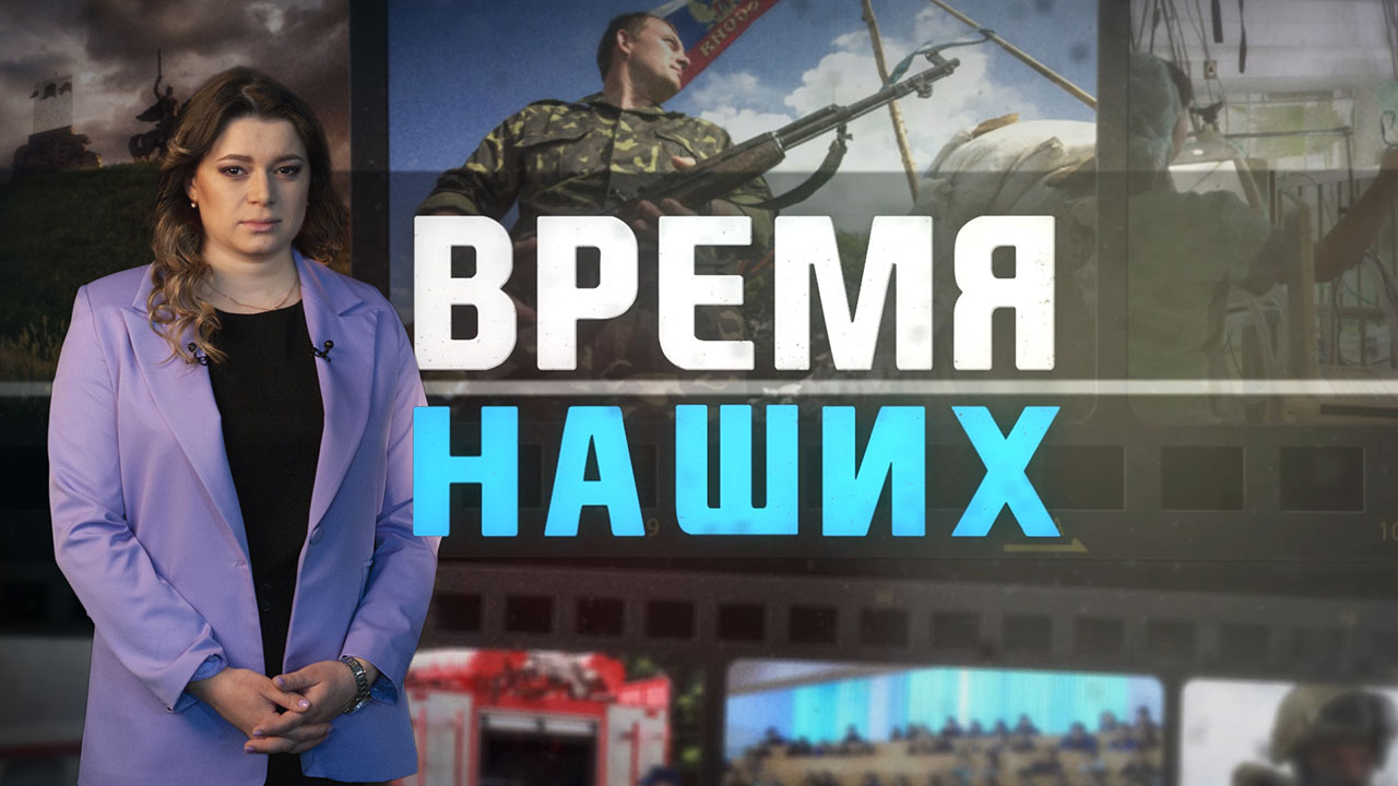 ГТРК ЛНР. Время наших. Александр Касауров. 23 мая 2024 г.