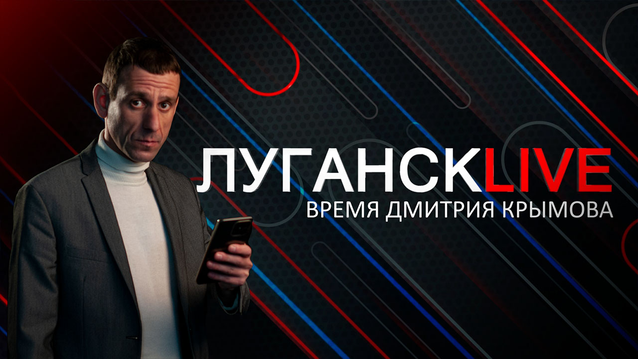 ГТРК ЛНР. Луганск live. 30 мая … · L …