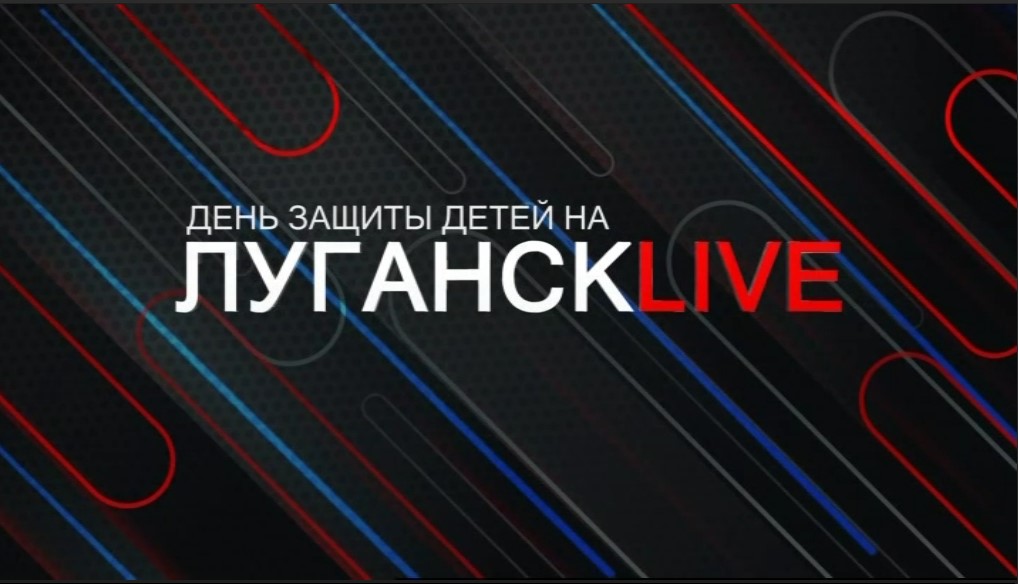 ГТРК ЛНР. Луганск live. Лейда Лоскутова. 1 июня 2024 г. 12:00