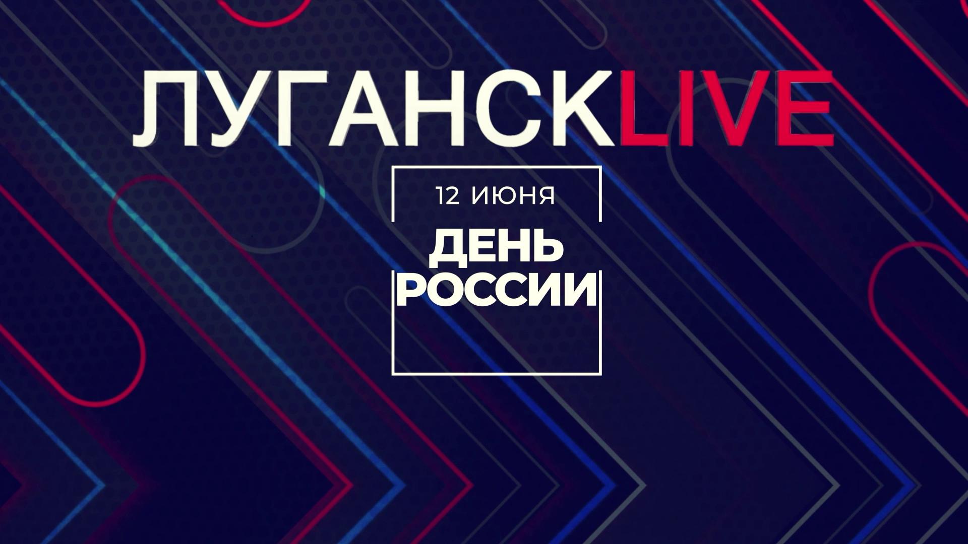 ГТРК ЛНР. Марафон, посвященный Дню России. Александр Торба. 12 июня 2024 г. 12:00