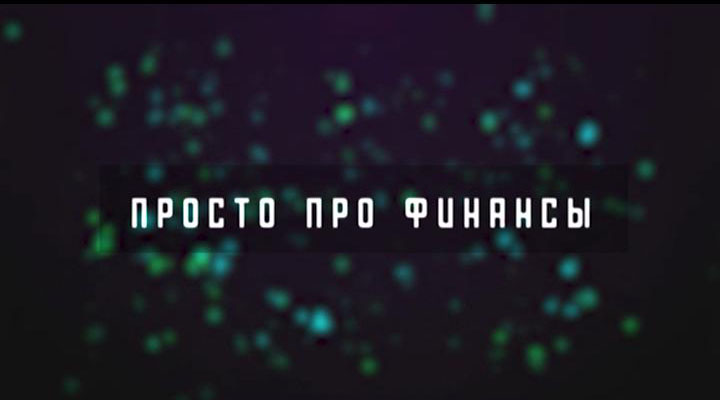 ГТРК ЛНР. Просто про финансы. Алексей Георгиев. Эквайринг. 16 июня 2024 г.