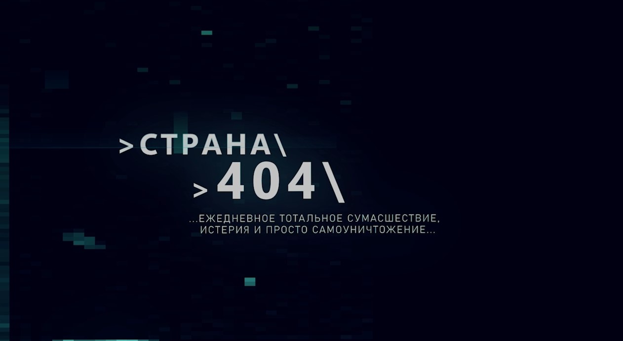 ГТРК ЛНР. Страна 404. № 78. 5 июля 2024 г.