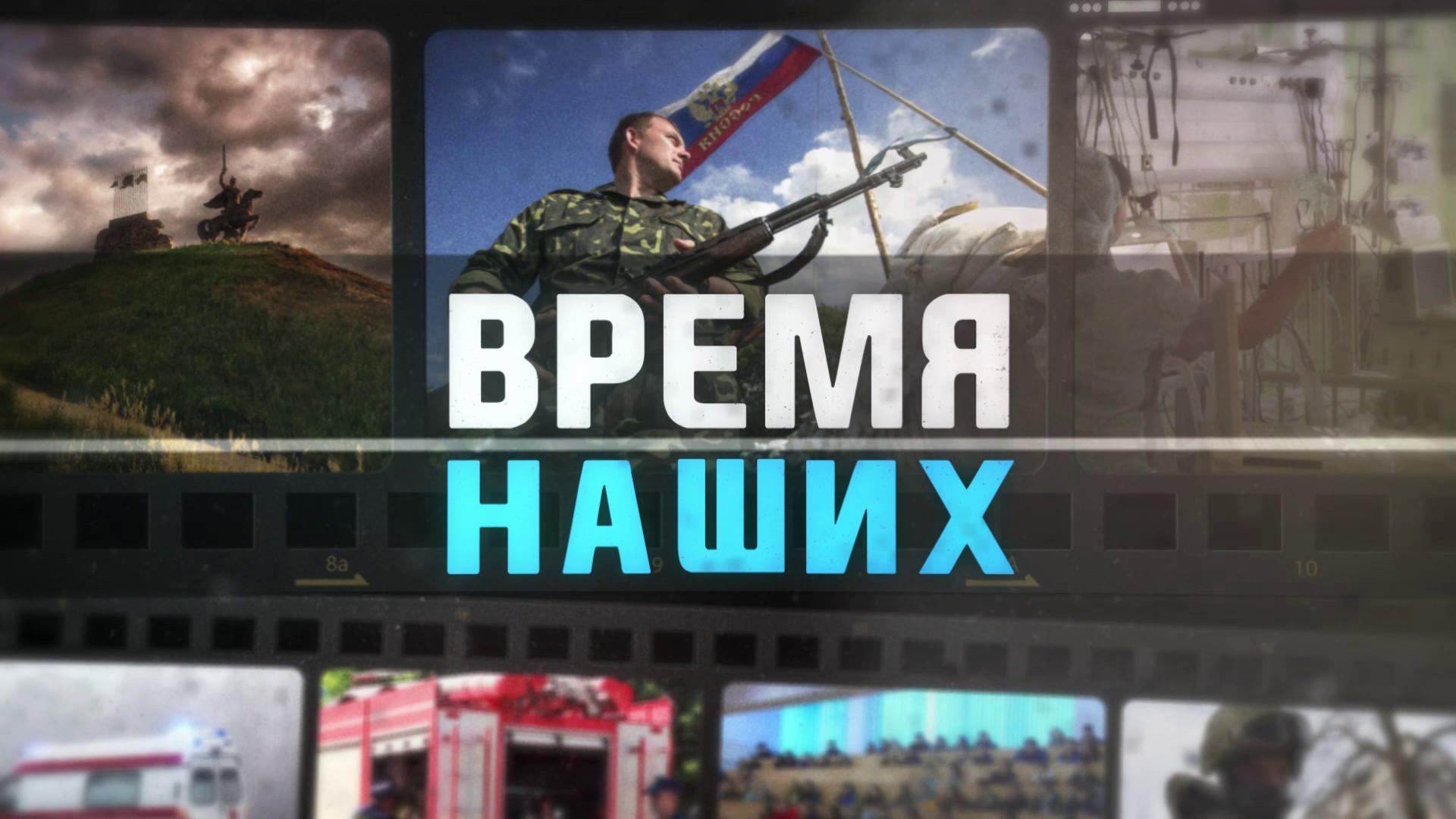 ГТРК ЛНР. Время наших. Игорь Ромащенко. 13 июля 2024 г.