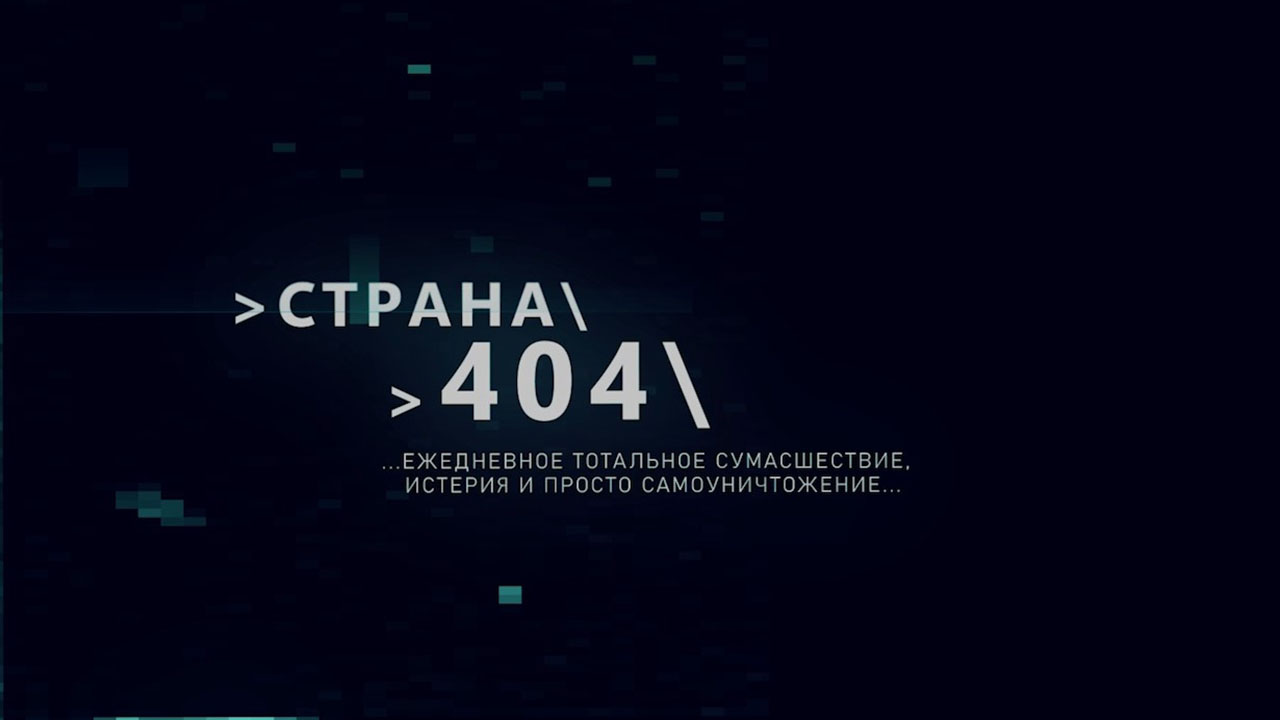 ГТРК ЛНР. Страна 404. № 92. 25 июля 2024 г.