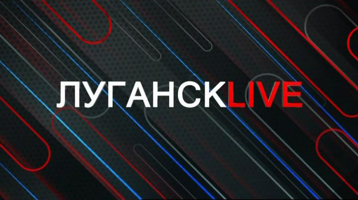 ГТРК ЛНР. Луганск live. Владислав Дейнего . 5 августа 2024 г. 12:00