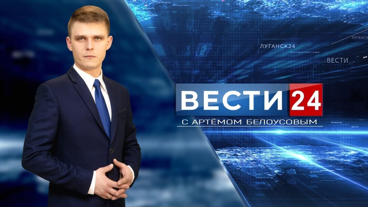 ГТРК ЛНР. Вести. 24 июня 2021 г. 6:00