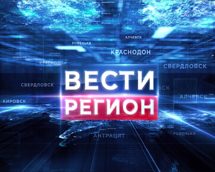 ГТРК ЛНР. Вести регион. 15 января 2022 г. 17:30