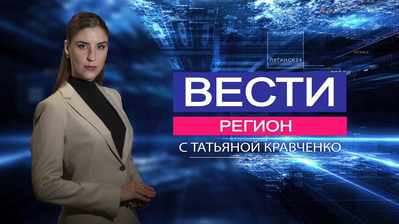 ГТРК ЛНР. Вести регион. 26 января 2022 г. 17:30