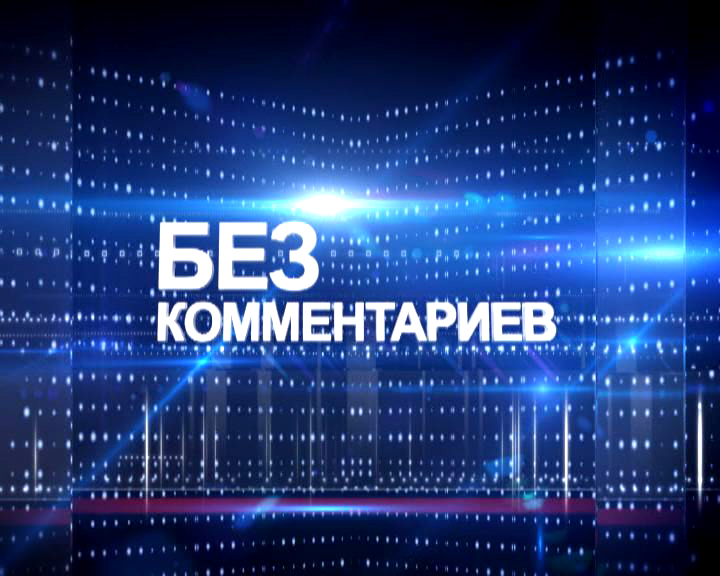 ГТРК ЛНР. Без комментариев. 26 января 2022 г. Юрченко.