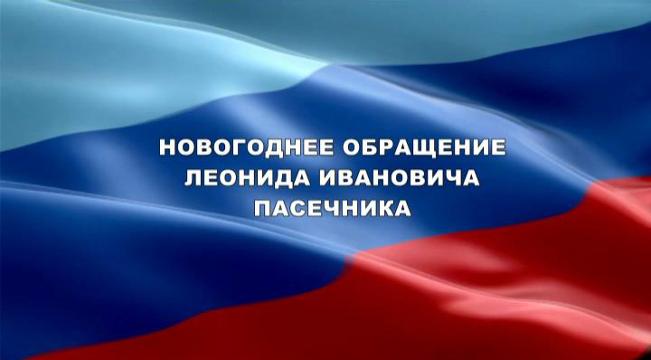 ГТРК ЛНР. Новогоднее обращение Л.И.Пасечника. 31 декабря 2022 г.