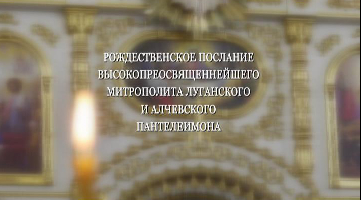 Рождественское послание Высокопреосвященнейшего митрополита Луганского и Алчевского Пантелеимона