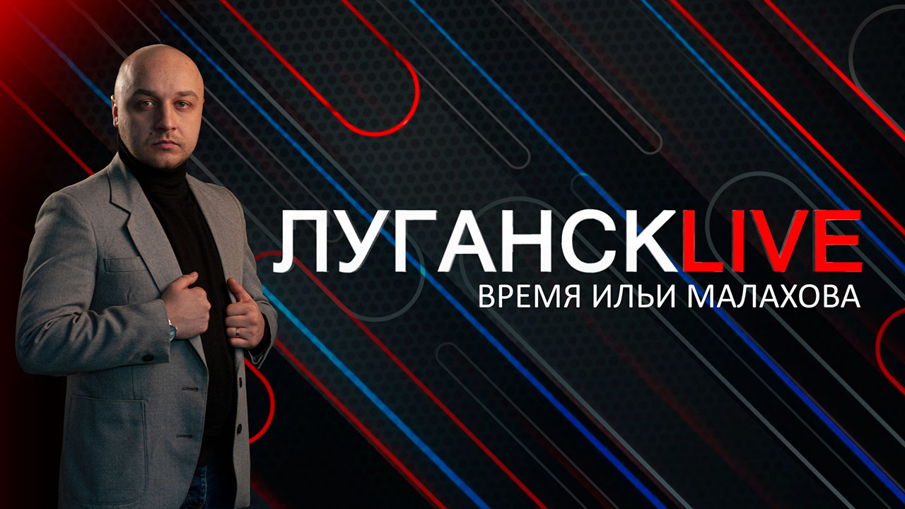ГТРК ЛНР. Луганск live. Илья Малахов, Алексей Карякин. 24 января 2023 г. 11:30