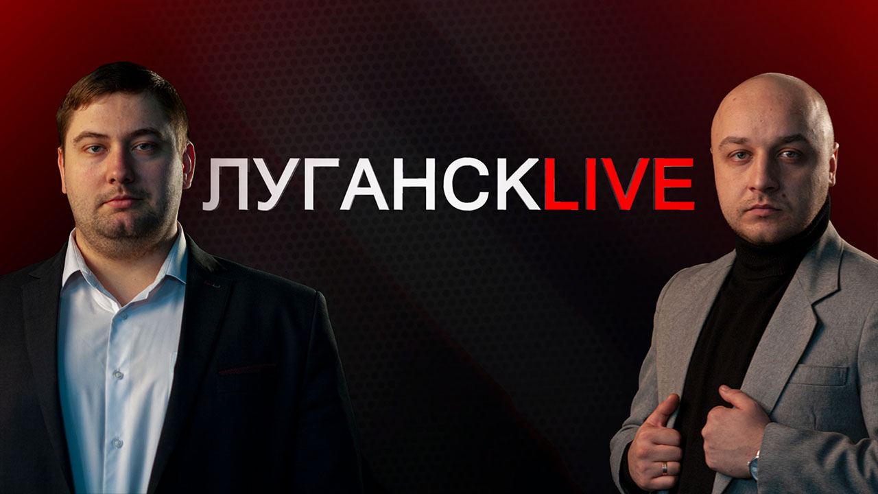 ГТРК ЛНР. Луганск live. Илья Малахов, Андрей Третьяченко. 3 февраля 2023 г. 11:00