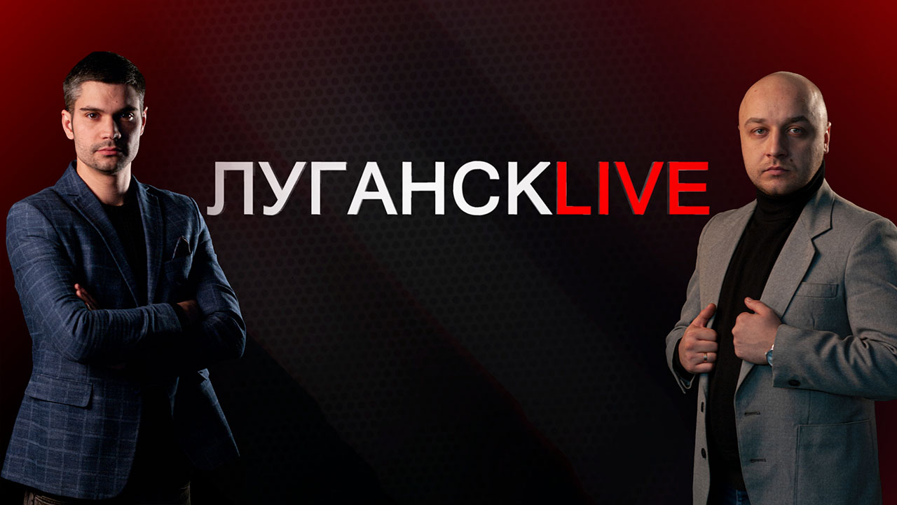 ГТРК ЛНР. Луганск live.  Илья Малахов, Евгений Мурылев. 8 февраля 2023 г. 16:00