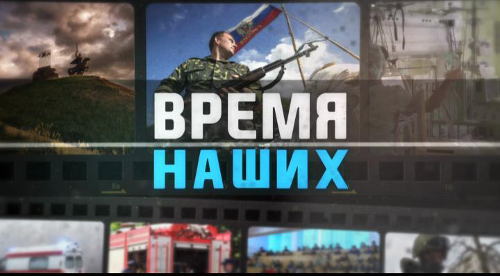 ГТРК ЛНР. Время наших. Олег Бурлаченко. 7 марта 2023 г.