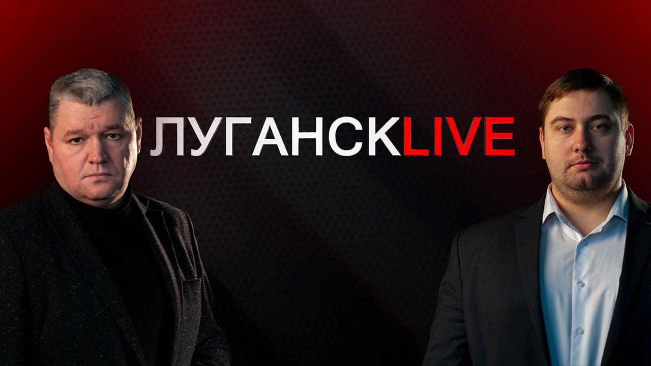 ГТРК ЛНР. Луганск live. Сергей Колесников, Андрей Третьяченко. 15 марта 2023 г. 16:00