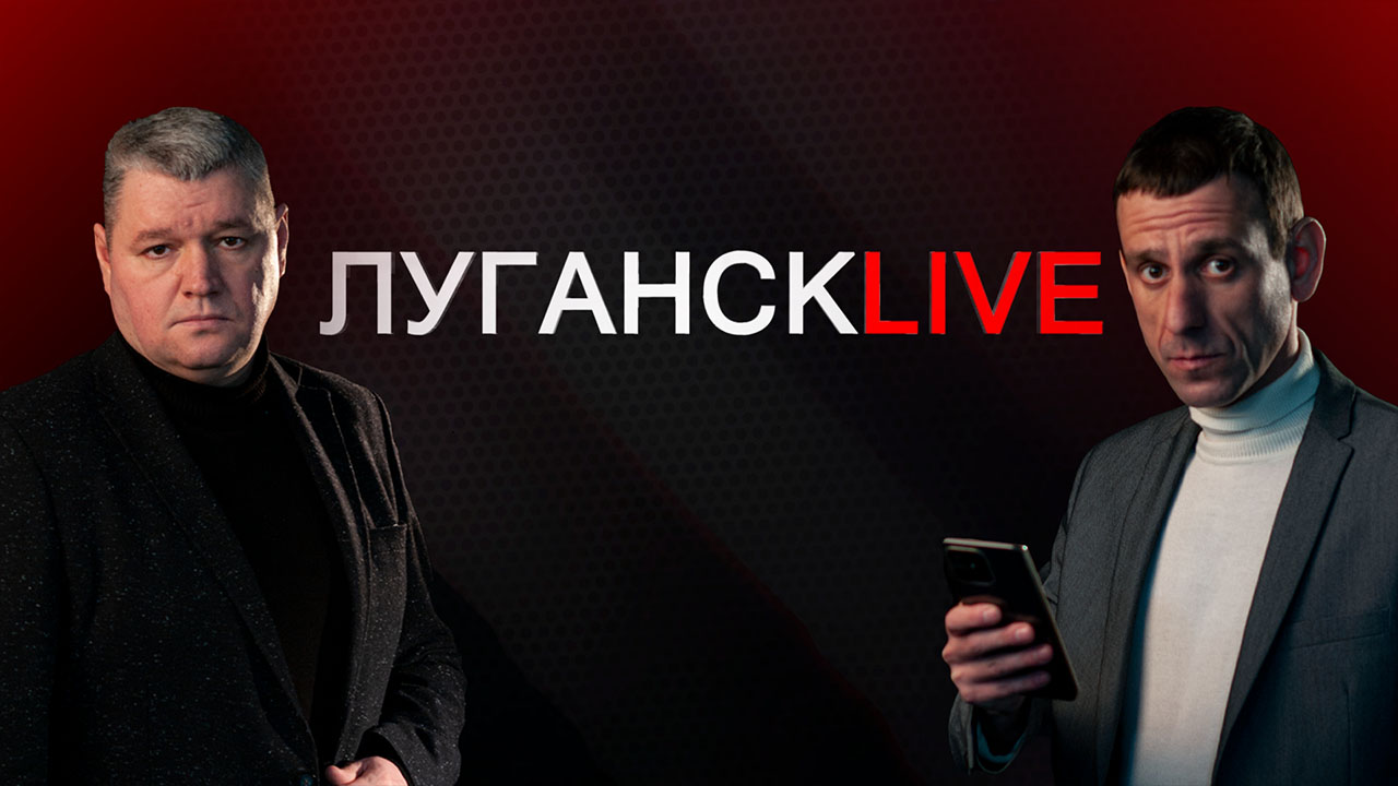 ГТРК ЛНР. Луганск live. Сергей Колесников, Дмитрий Крымов. 28 марта 2023 г. 11:00