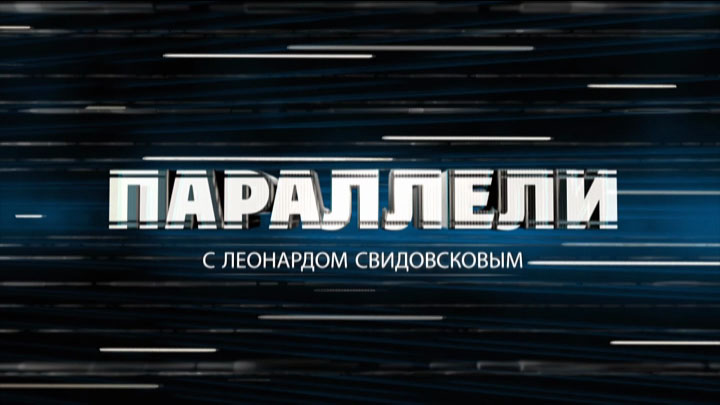 ГТРК ЛНР. Параллели. 8 апреля 2023 г. Апрельские тезисы.