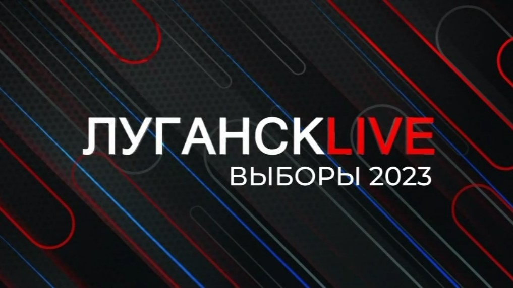 ГТРК ЛНР. Луганск live. Выборы 2023. Владимир Шелюта 10 сентября 2023 г.