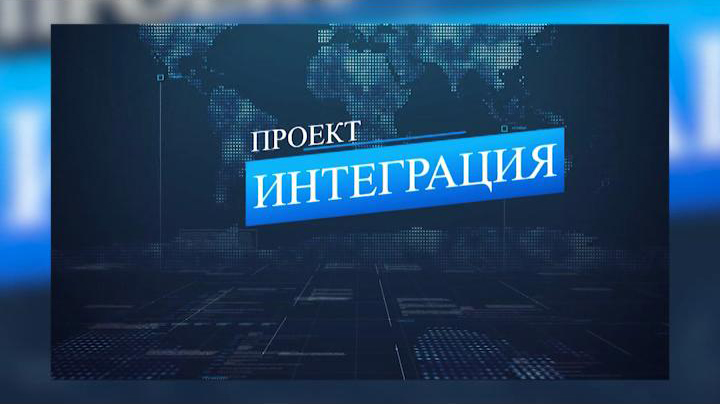 ГТРК ЛНР. Проект Интеграция. Александр Ермоленко. 9 ноября 2023 г.